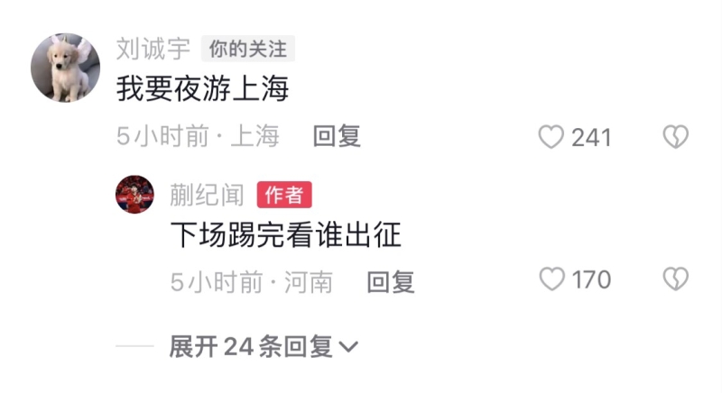 “夜游上海”的梗过不去了😂蒯纪闻回刘诚宇：下场踢完看谁出征