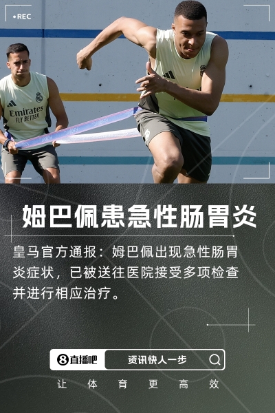 水土不服😨官方：姆巴佩出现急性肠胃炎症状，已住院检查治疗