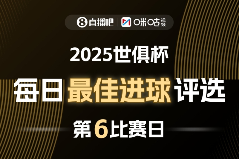 ⚽球迷网X咪咕视频2025世俱杯每日最佳进球评选，来给出你的选择