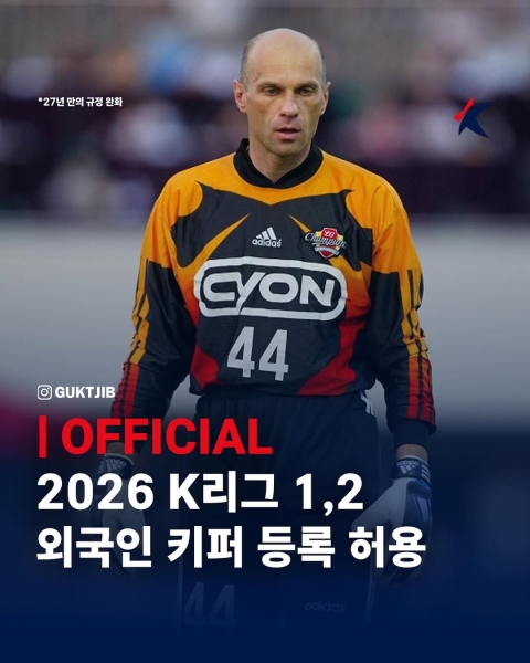 🧤放开门将竞争！官方：2026年起韩国K联赛将允许引进外籍门将