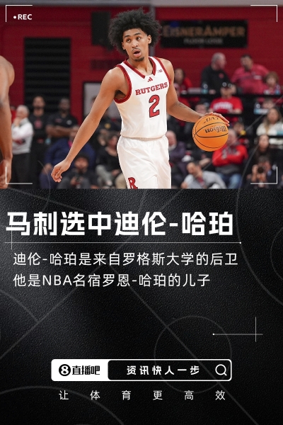 名宿之子🥰NBA选秀大会：马刺用榜眼签选中迪伦-哈珀