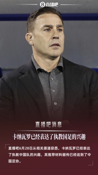 💥球迷网：51岁卡纳瓦罗有意执教国足，推荐材料已递交足协