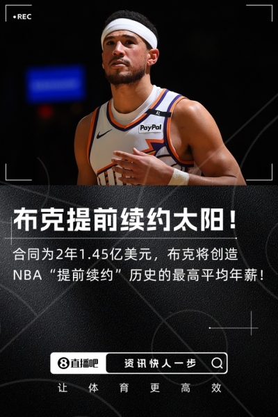 ☀️Shams：布克2年1.45亿美元提前续约太阳！