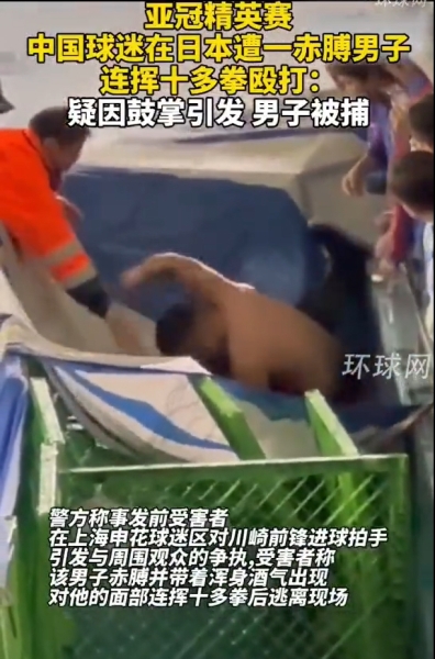 烧脑🤯中国球迷因川崎进球鼓掌，遭日本球迷殴打&后者如今被捕