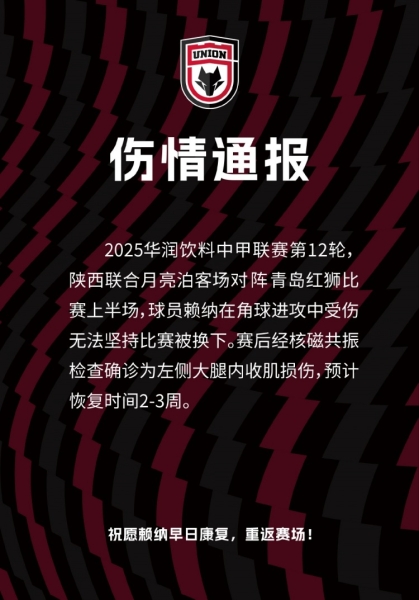 陕西联合官方：中卫赖纳左侧大腿内收肌损伤，预计恢复时间2-3周