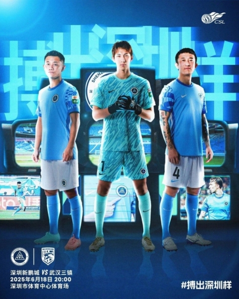 比赛预告⏳深圳新鹏城🆚武汉三镇 埋头苦干，拼出深圳样