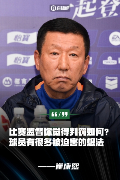 崔康熙：球员没展现责任心&有被迫害想法 比赛监督你觉得判罚如何