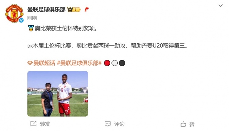 2球1助攻！官方：曼联17岁丹麦前锋奥比-马丁获土伦杯特别奖