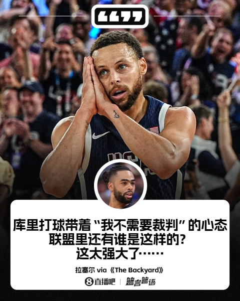 👨‍🍳拉塞尔：库里的心态是“我不需要裁判！” 这独一无二