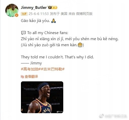 巴特勒为高考学子鼓劲：只要相信自己 没有什么不可能
