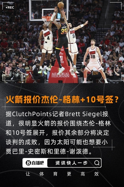 记者：火箭报价KD主体是格林+10号签 太阳可能也想要小贾+谢泼德