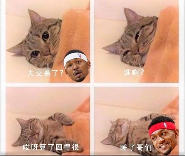 比尔：大交易了？谁啊？贝恩？算了困得很睡了哥们🤤