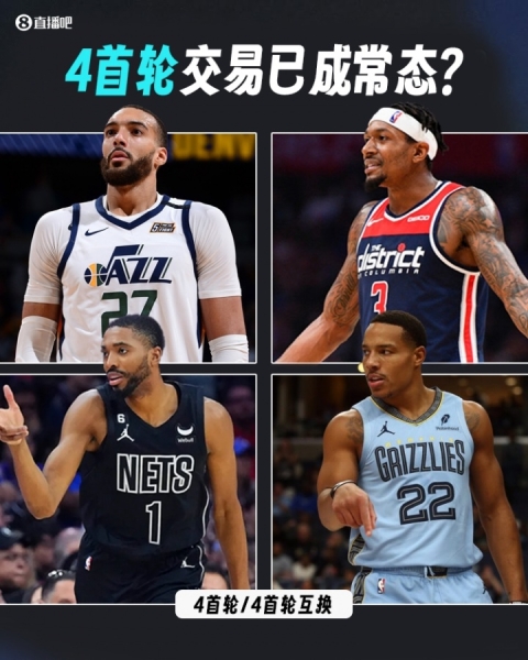 😯已成常态？近4个赛季休赛期均出现了4个首轮相关的交易！