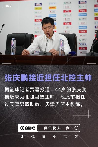 重磅转会💣️贾磊：天津男篮主教练张庆鹏接近出任北控男篮主帅