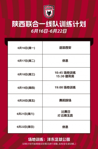 陕西联合本周训练计划🐺
