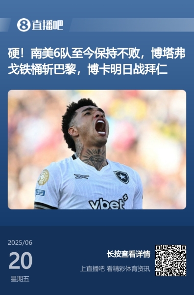 今日趣图：南美球队世俱杯至今5胜3平不败🤣解放者杯＞欧冠！