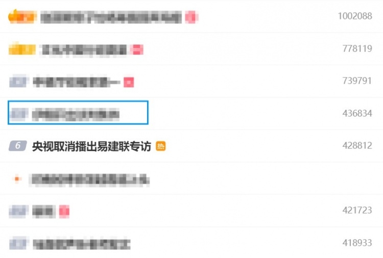🔥“央视取消播出易建联专访”词条登上了微博热搜第6