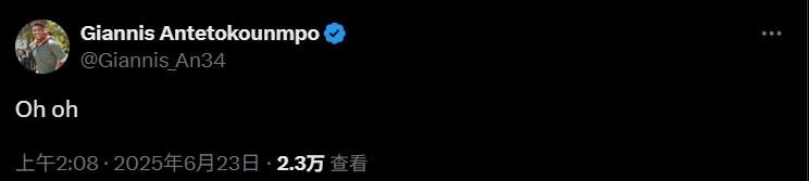 👀你要留队吗？字母哥在杜兰特被交易后更推：Oh oh