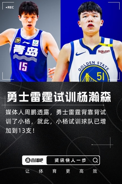 👨‍🍳媒体人：勇士和雷霆都试训了杨瀚森 小杨已试训13队！