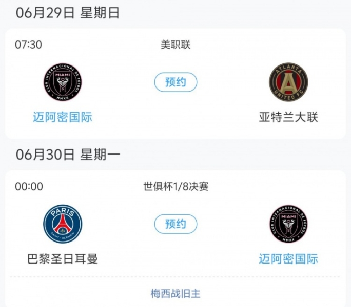 压根没想晋级😂迈阿密对巴黎和美职联赛程冲突，两场只差1天