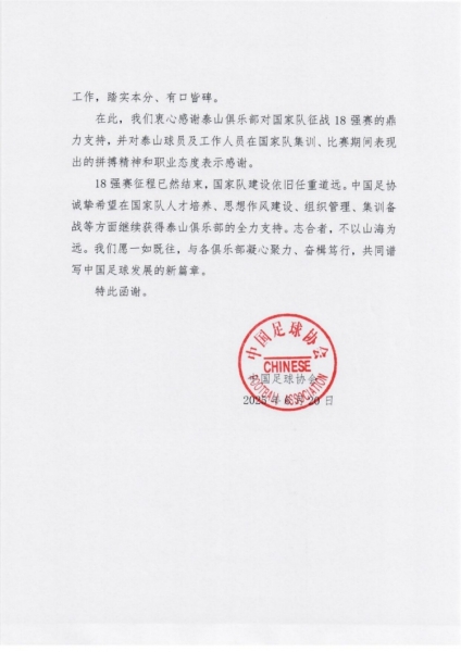 鲁媒：中国足协向泰山致感谢函，6人在18强赛累计出场33次