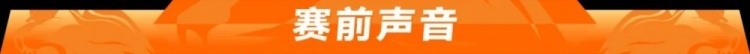 赛事预告 | 6月25日19:35 梅州客家vs北京国安