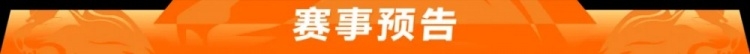 赛事预告 | 6月25日19:35 梅州客家vs北京国安