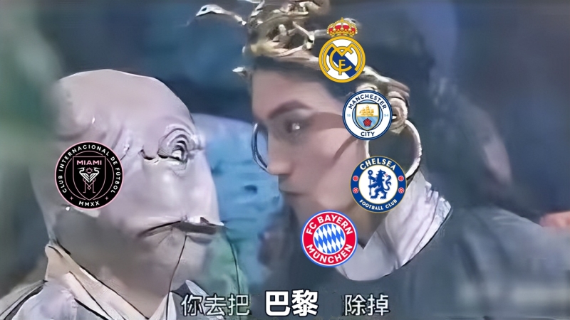 今日趣图：迈阿密，你去把欧冠冠军巴黎除掉😤