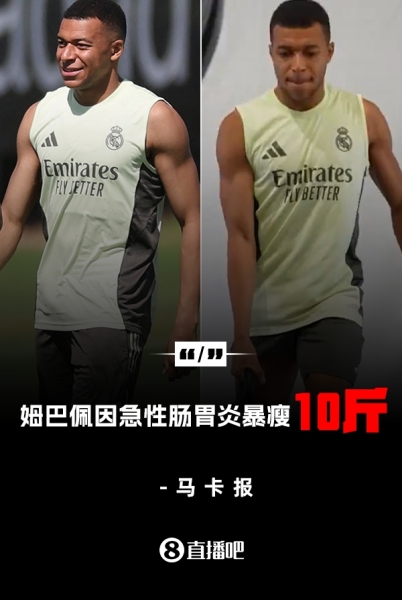 暴瘦10斤😱马卡：姆巴佩经历肠胃炎煎熬后，体重下降了4-5公斤