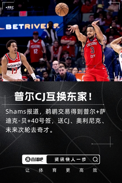 💥Shams：鹈鹕交易得到普尔+萨迪克-贝！送走CJ+奥利尼克！