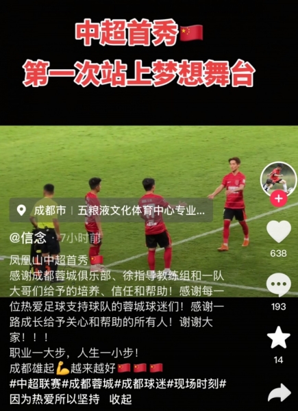 廖荣祥社媒纪念首秀：职业一大步人生一小步，成都雄起越来越好