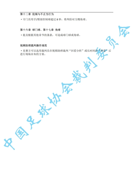中超7月1日起实施新规：门将持球超8秒判角球 只允许队长接近裁判