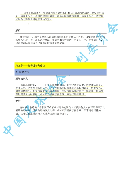 中超7月1日起实施新规：门将持球超8秒判角球 只允许队长接近裁判