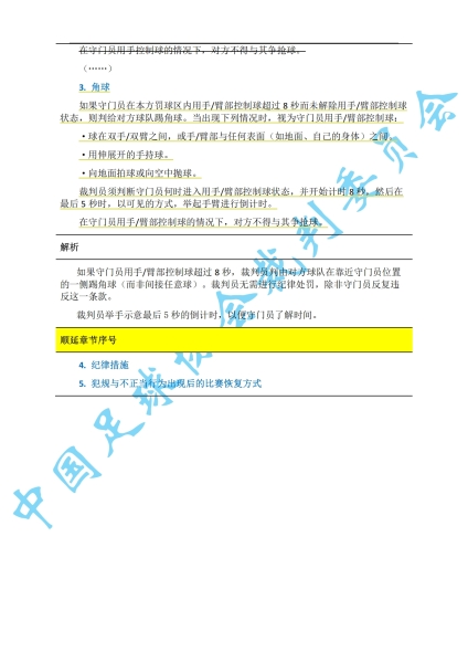 中超7月1日起实施新规：门将持球超8秒判角球 只允许队长接近裁判
