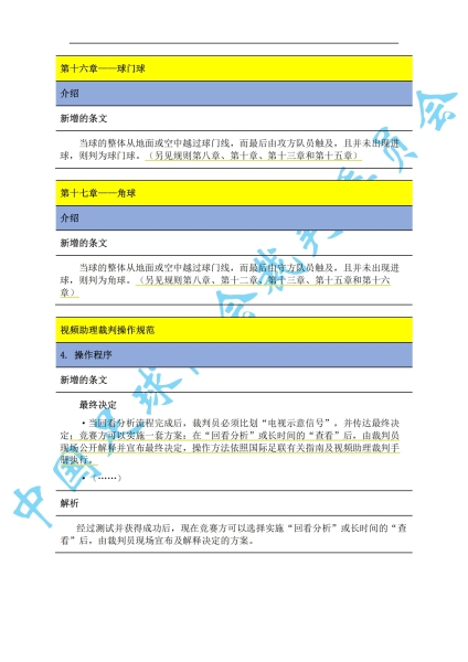 中超7月1日起实施新规：门将持球超8秒判角球 只允许队长接近裁判
