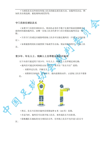 中超7月1日起实施新规：门将持球超8秒判角球 只允许队长接近裁判