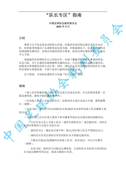 中超7月1日起实施新规：门将持球超8秒判角球 只允许队长接近裁判
