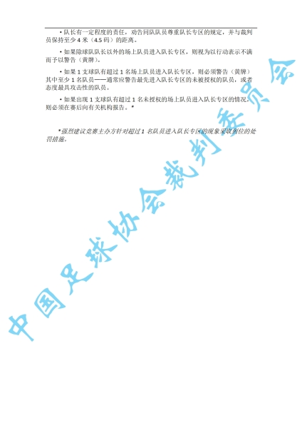 中超7月1日起实施新规：门将持球超8秒判角球 只允许队长接近裁判