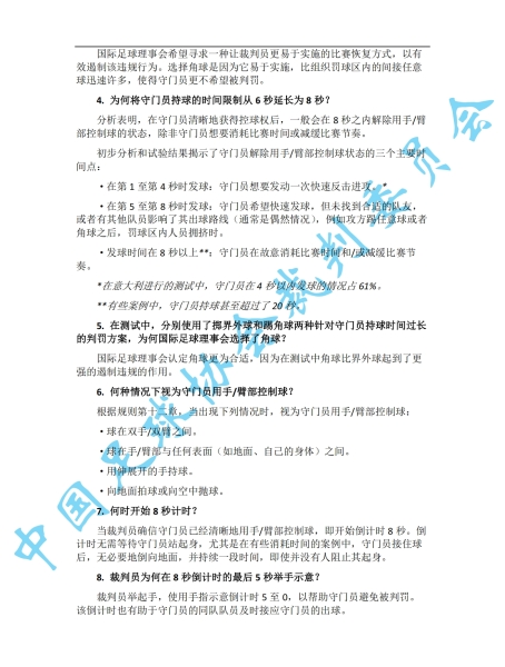 中超7月1日起实施新规：门将持球超8秒判角球 只允许队长接近裁判