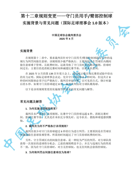 中超7月1日起实施新规：门将持球超8秒判角球 只允许队长接近裁判