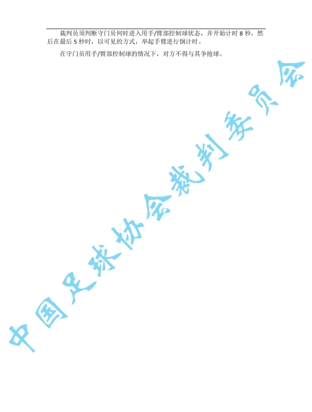 中超7月1日起实施新规：门将持球超8秒判角球 只允许队长接近裁判