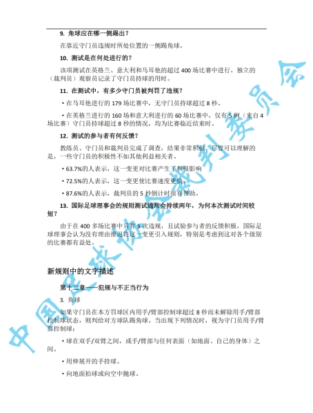 中超7月1日起实施新规：门将持球超8秒判角球 只允许队长接近裁判