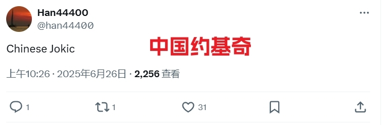 😂杨瀚森16顺位登陆NBA！美网友沸腾：姚明？中国约基奇？Niubi