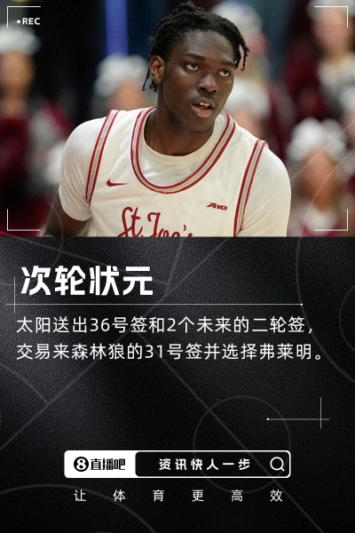 🤴次轮状元！太阳31顺位选择3D大前锋弗莱明！