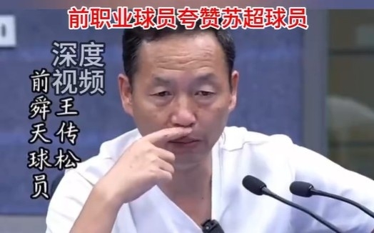 前舜天球员：盐城17岁门将严子航扑救非常职业 希望继续保持下去