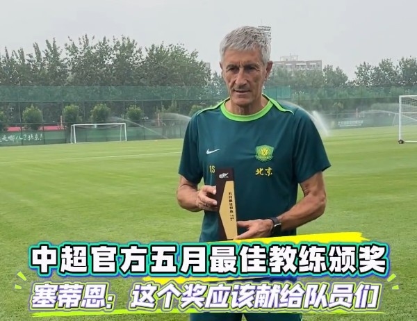 塞蒂恩谈获5月最佳教练：想把这个奖献给球员们 他们是获奖的基础