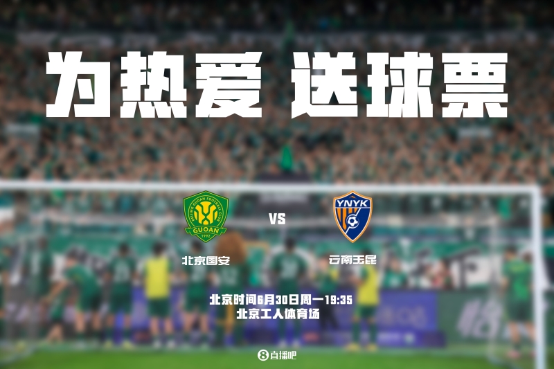 小吧送票🎁国安vs玉昆，晒有关国安/玉昆元素的照片赢球票🔥