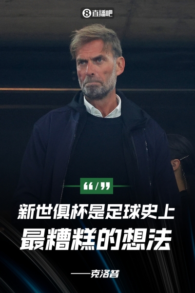 克洛普：新世俱杯是足球史上最糟糕想法，NBA球员都有四个月假期