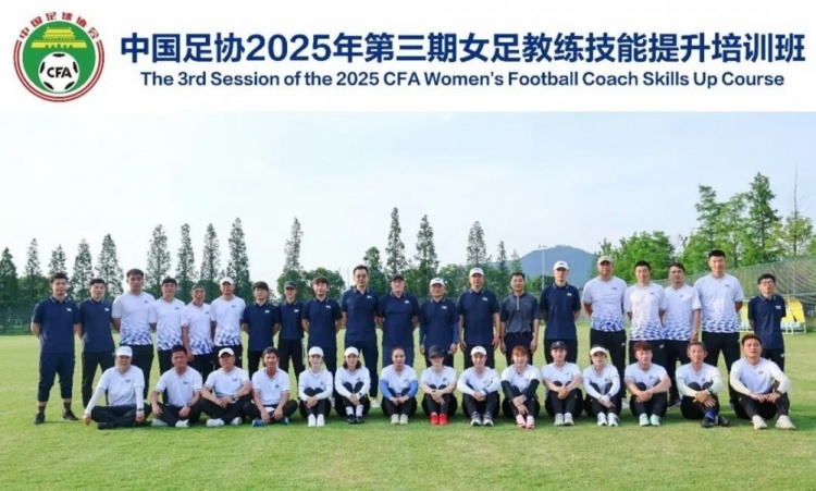 中国足协2025年第三期女足教练员技能提升培训班顺利结束