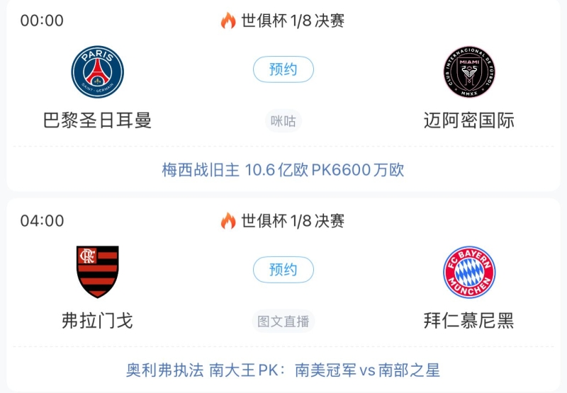 世俱杯8强出炉2席！1/4决赛蓝军战大绿 明晨梅西战巴黎&拜仁出战